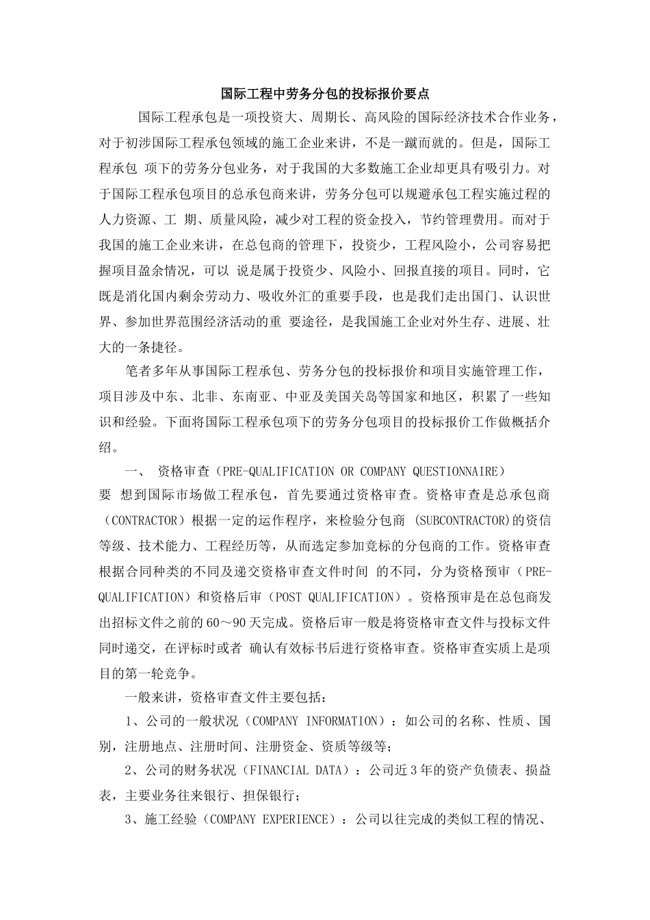 国际工程中劳务分包的投标报价要点_第1页