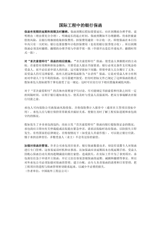 国际工程中的银行保函