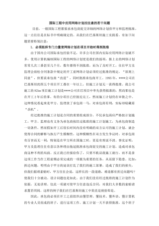 国际工程中应用网络计划应注意的若干问题