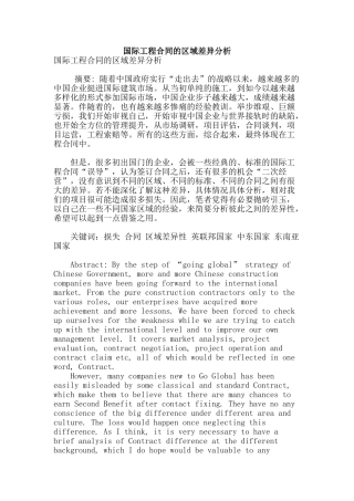 国际工程合同的区域差异分析