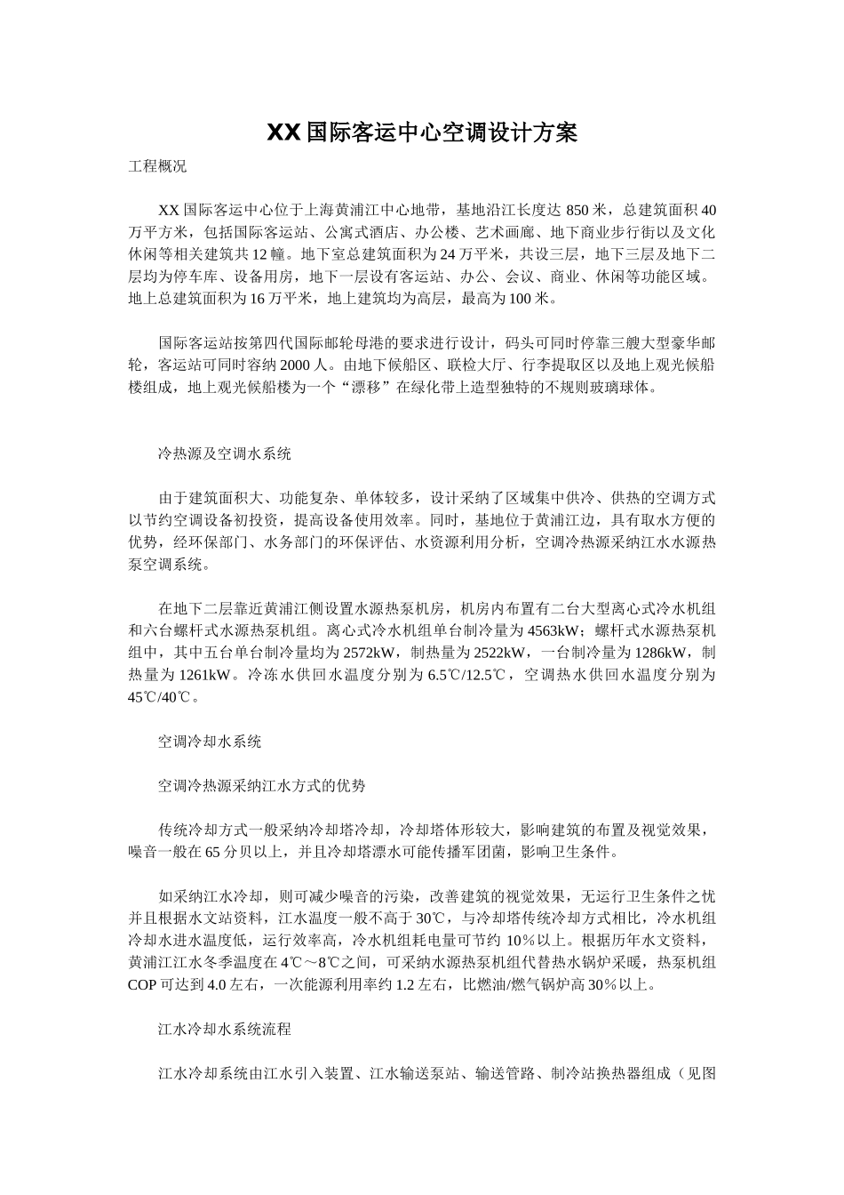 国际客运中心空调设计方案_第1页
