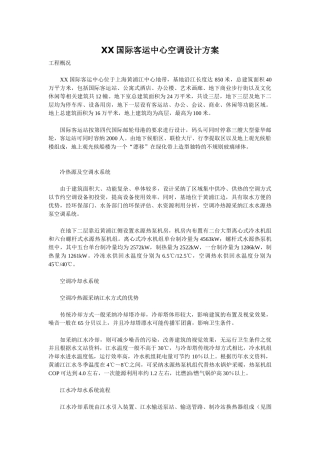 国际客运中心空调设计方案