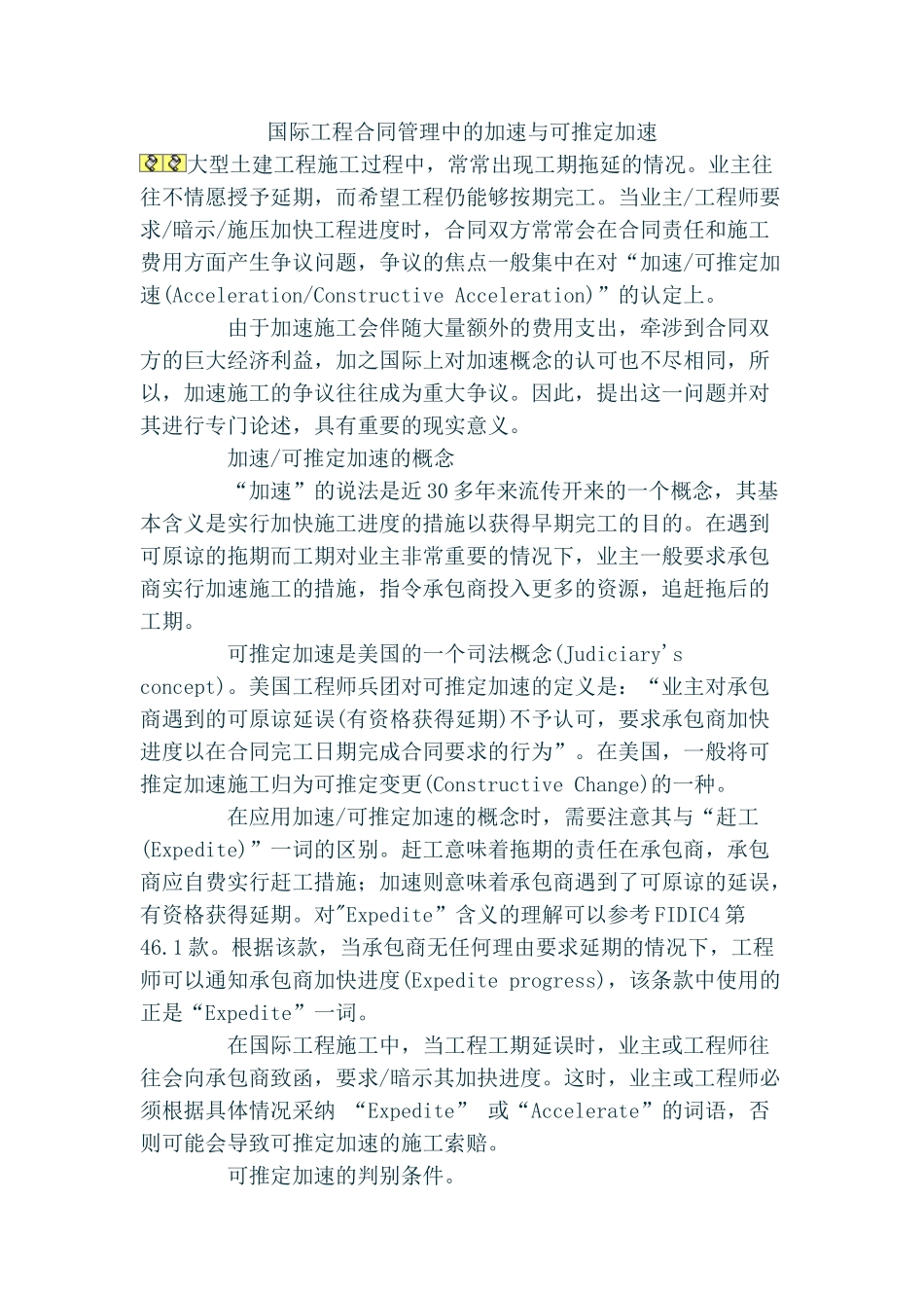 国际工程合同管理中的加速与可推定加速_第1页