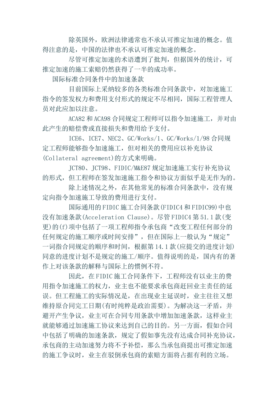国际工程合同管理中的加速与可推定加速_第3页
