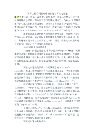 国际工程合同管理中的加速与可推定加速