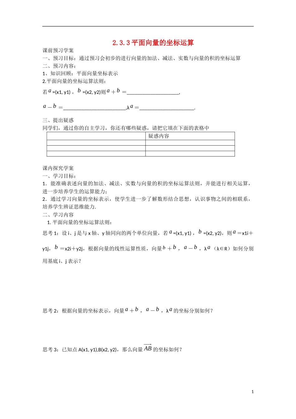 高中数学 2.3.3平面向量的坐标运算（预）新人教A版必修4-新人教A版高中必修4数学学案_第1页