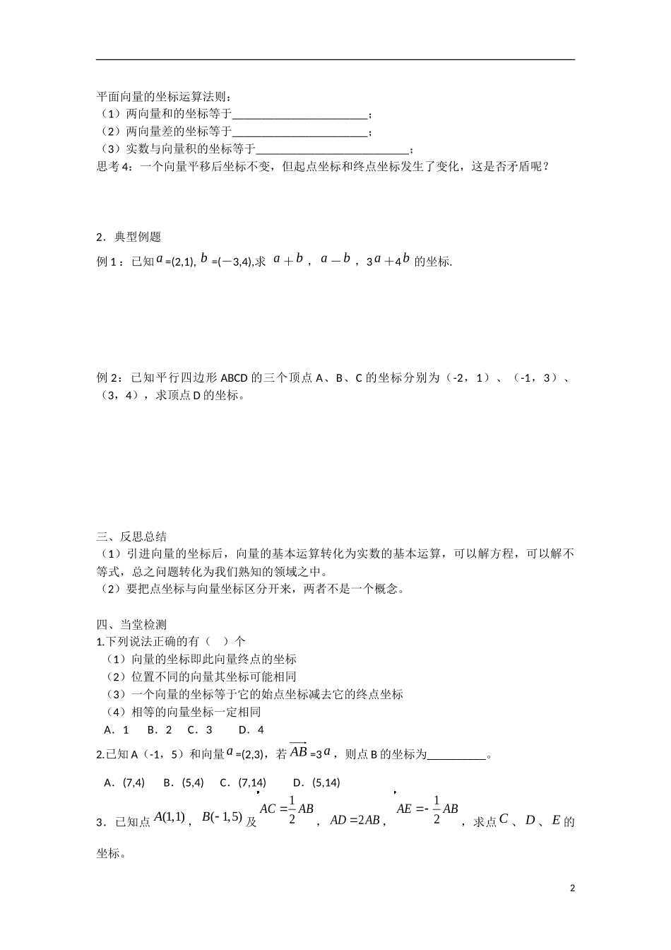 高中数学 2.3.3平面向量的坐标运算（预）新人教A版必修4-新人教A版高中必修4数学学案_第2页