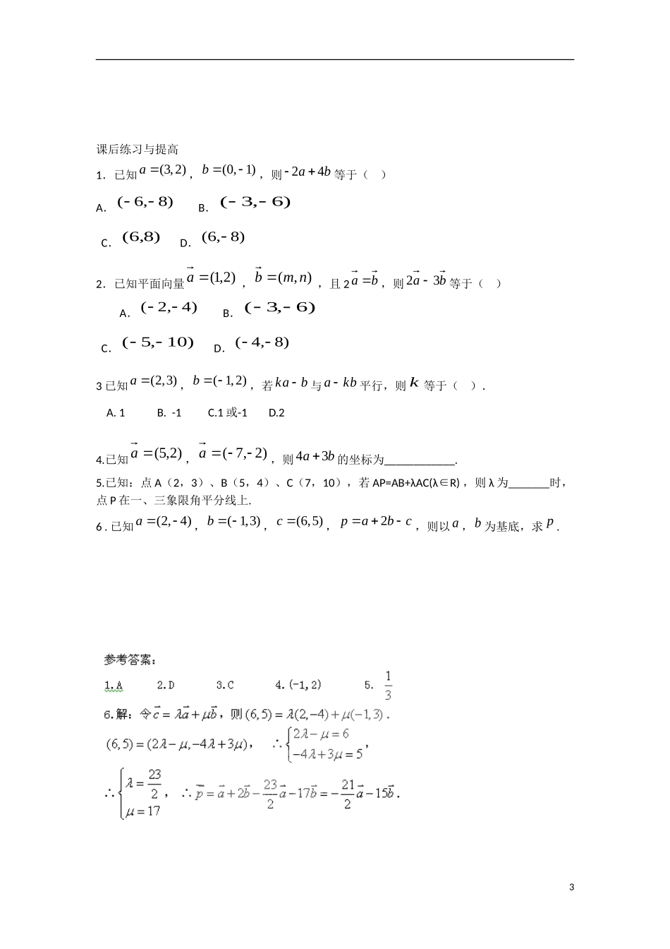高中数学 2.3.3平面向量的坐标运算（预）新人教A版必修4-新人教A版高中必修4数学学案_第3页