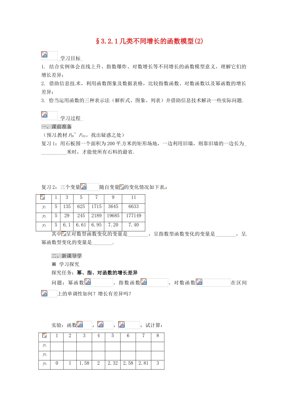 高中数学 3.2.1几类不同增长的函数模型(2)导学案 新人教A版必修1_第1页