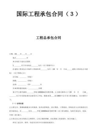 国际工程承包合同(3)