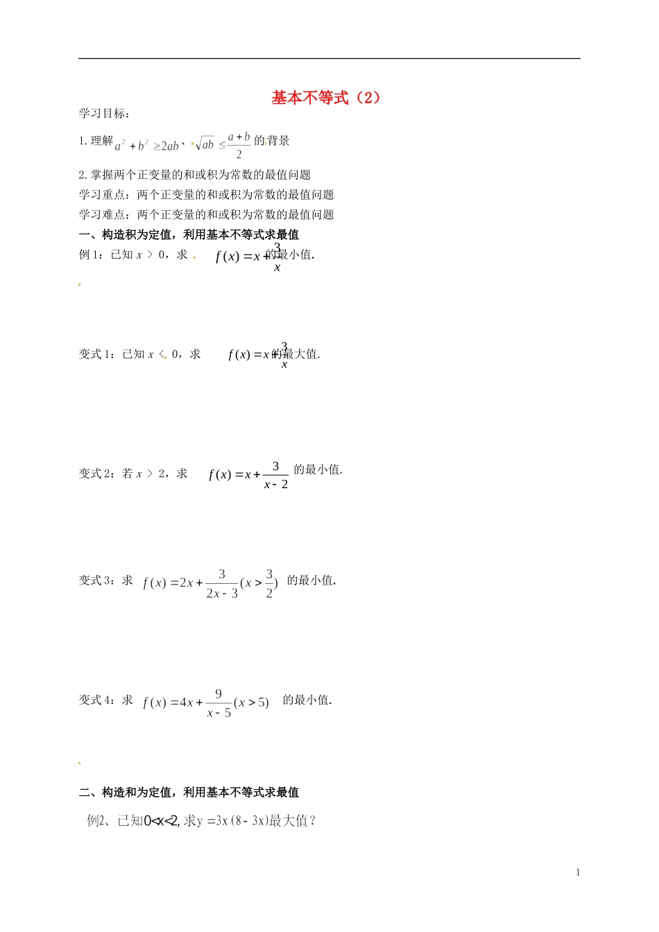 高中数学 3.4基本不等式导学案 新人教版必修5-新人教版高二必修5数学学案_第1页