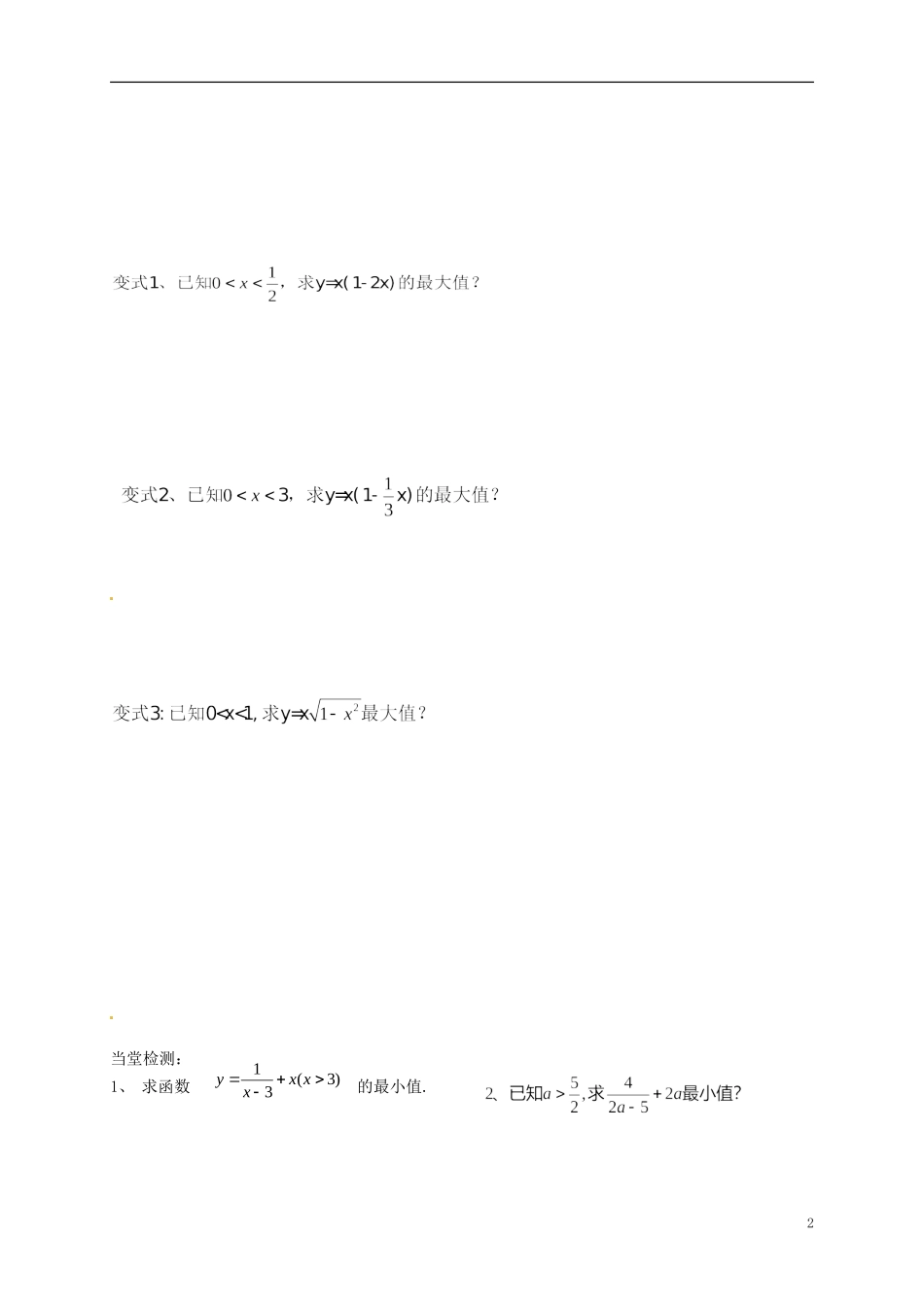 高中数学 3.4基本不等式导学案 新人教版必修5-新人教版高二必修5数学学案_第2页