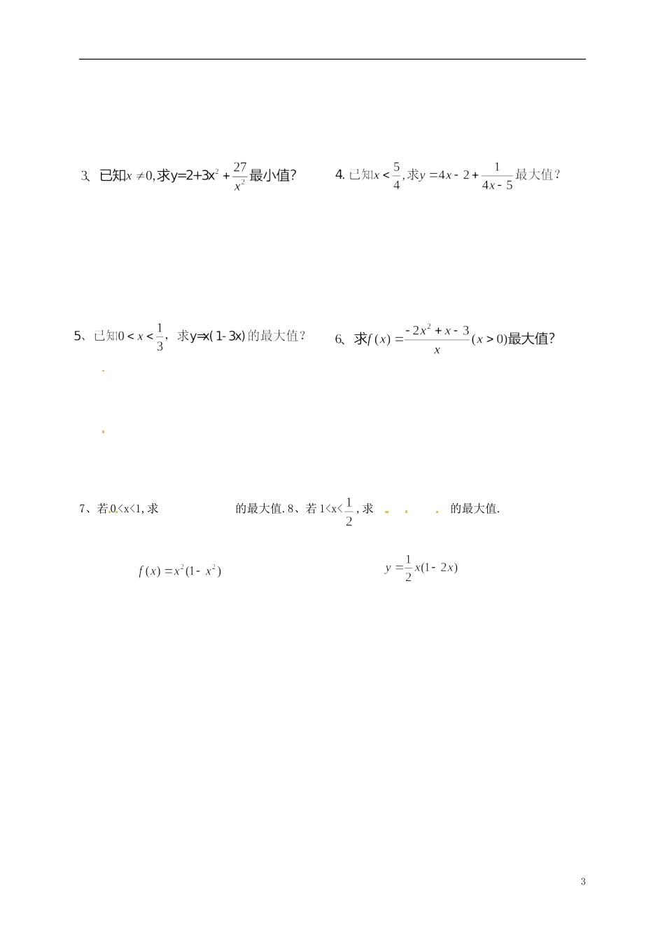 高中数学 3.4基本不等式导学案 新人教版必修5-新人教版高二必修5数学学案_第3页