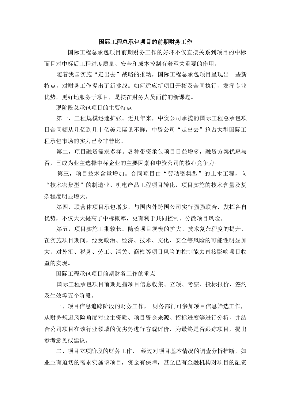 国际工程总承包项目的前期财务工作_第1页