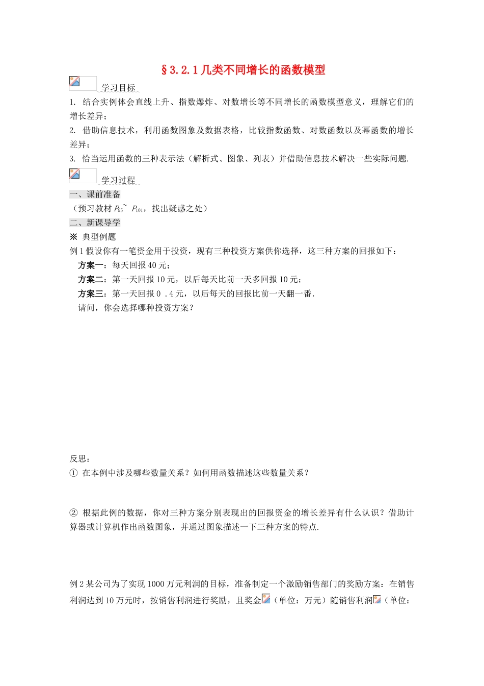 高中数学 3.2.1几类不同增长的函数模型导学案 新人教A版必修1-新人教A版高一必修1数学学案_第1页