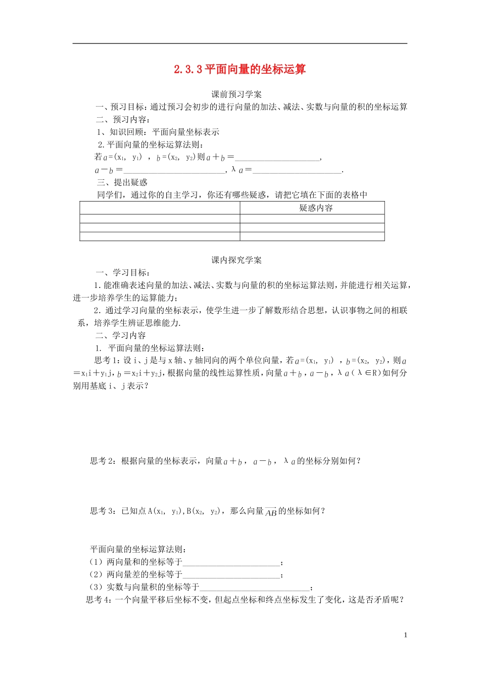 高中数学 2.3.3平面向量的坐标运算导学案 新人教版必修4-新人教版高二必修4数学学案_第1页