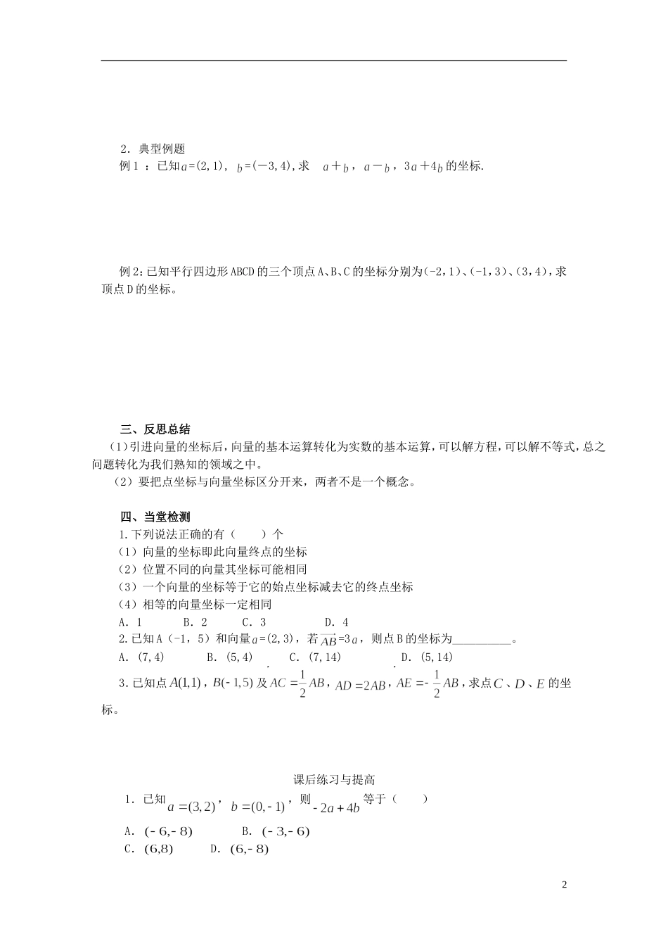 高中数学 2.3.3平面向量的坐标运算导学案 新人教版必修4-新人教版高二必修4数学学案_第2页