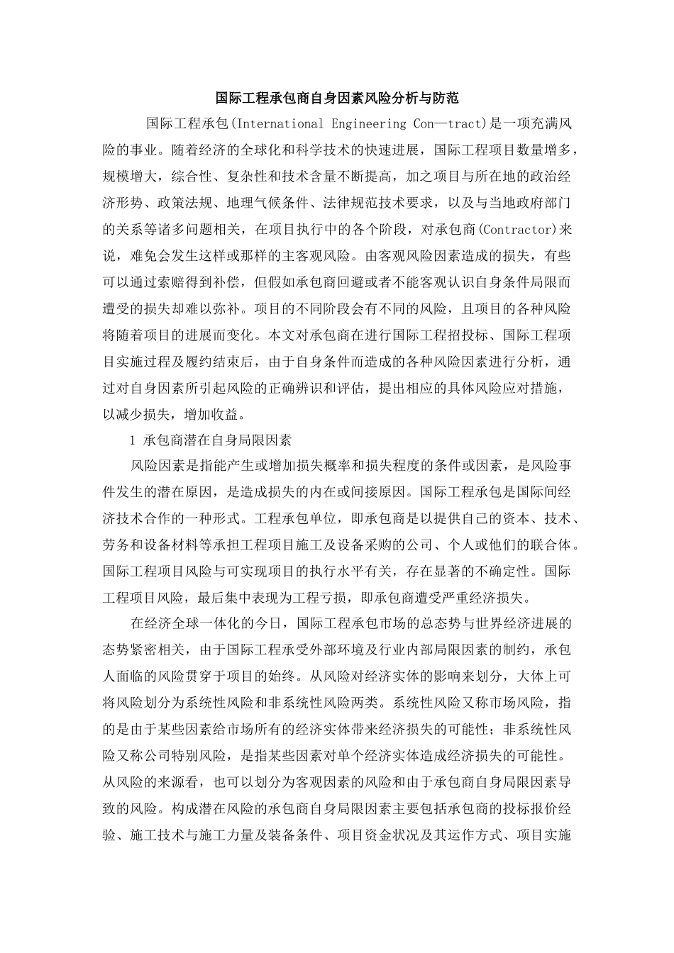 国际工程承包商自身因素风险分析与防范_第1页