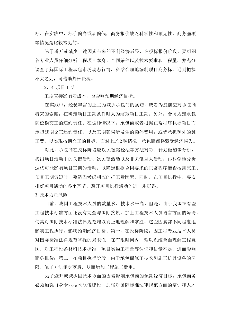 国际工程承包商自身因素风险分析与防范_第3页
