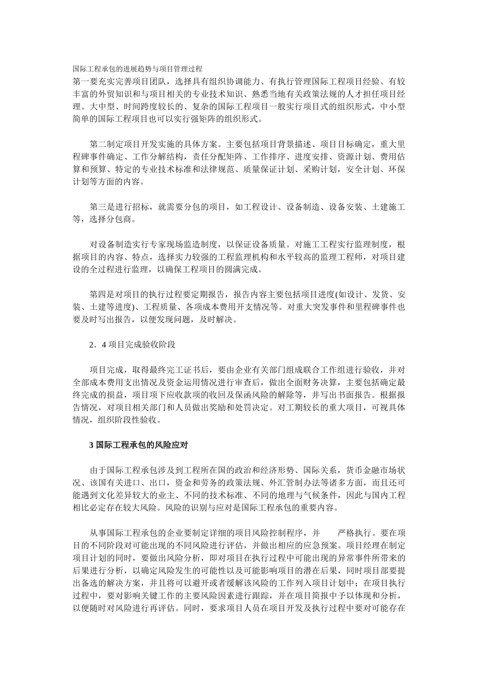 国际工程承包的发展趋势与项目管理过程_第1页