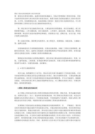 国际工程承包的发展趋势与项目管理过程
