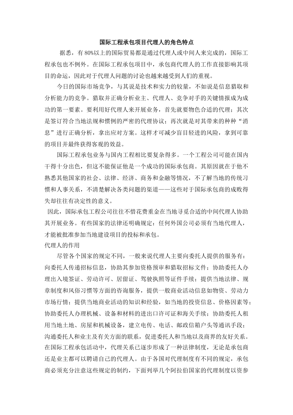国际工程承包项目代理人的角色特点_第1页