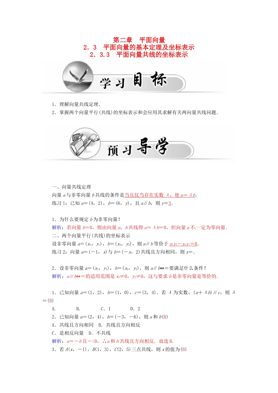 高中数学 2.3.3平面向量共线的坐标表示学案 新人教A版必修4-新人教A版高一必修4数学学案_第1页