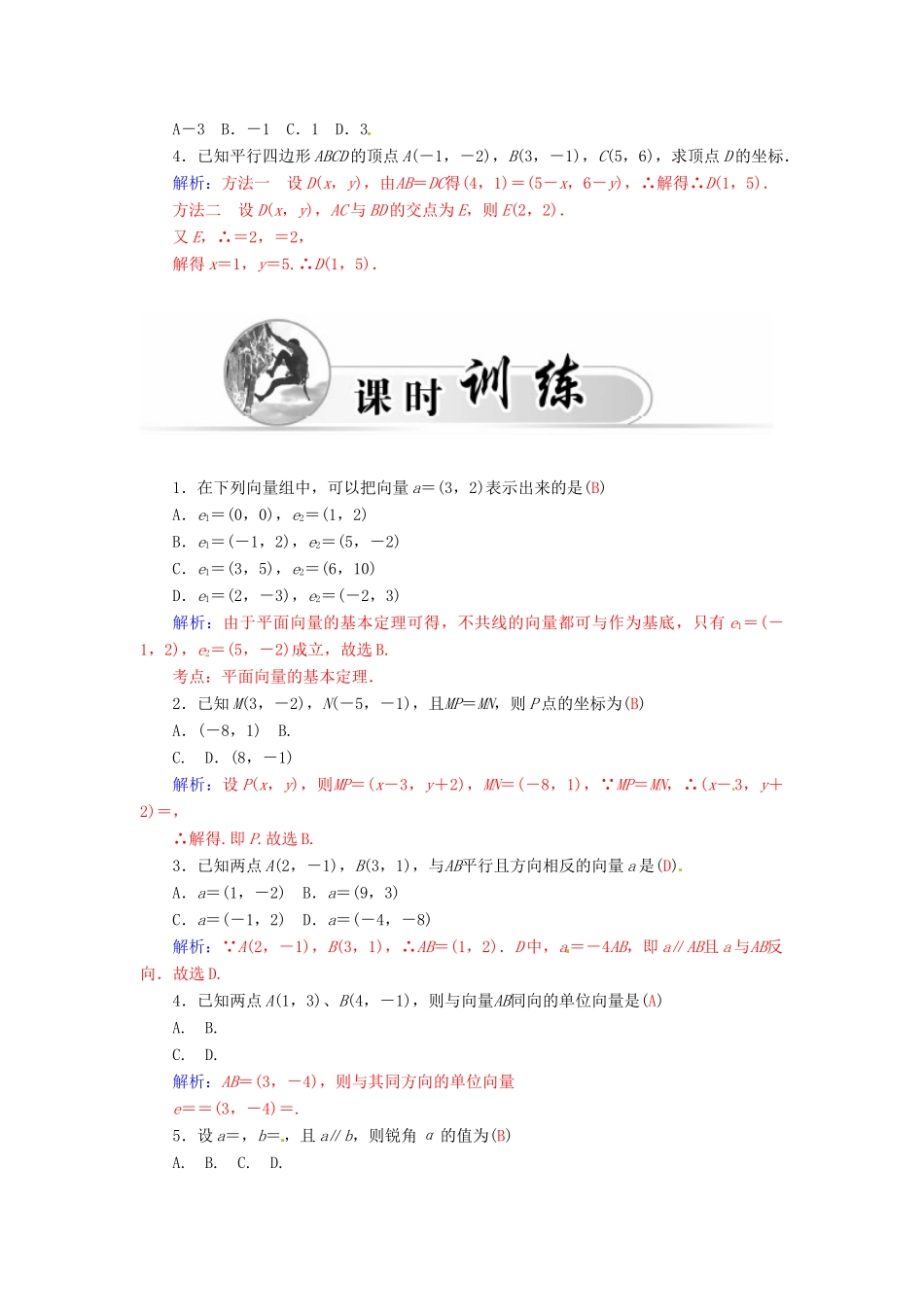 高中数学 2.3.3平面向量共线的坐标表示学案 新人教A版必修4-新人教A版高一必修4数学学案_第2页