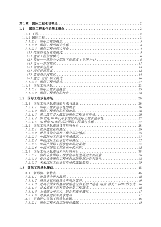 国际工程承包概论