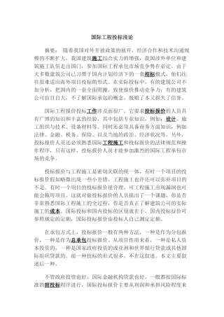 国际工程投标浅论