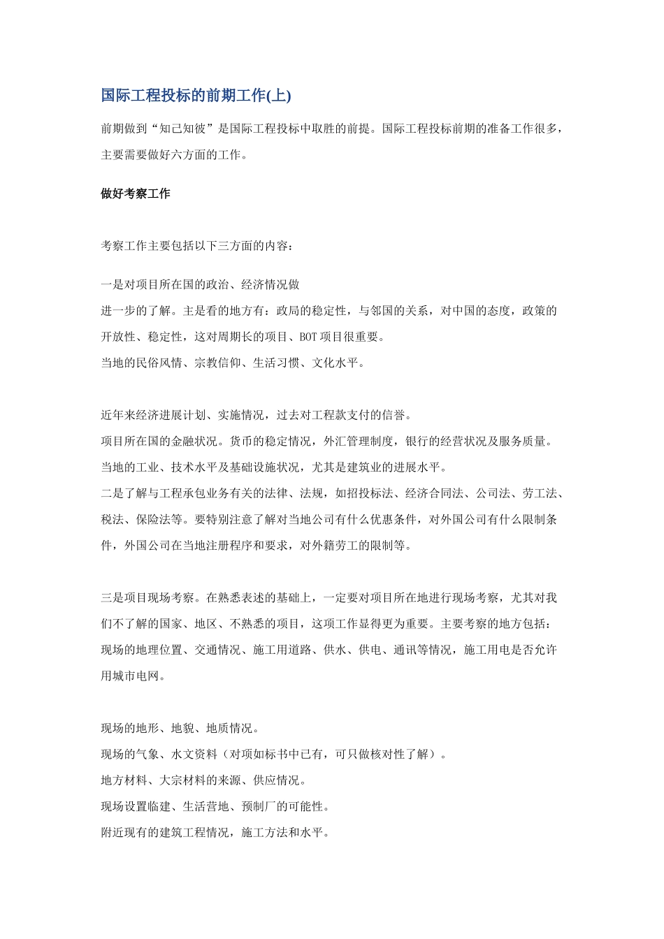 国际工程投标的前期工作_第1页