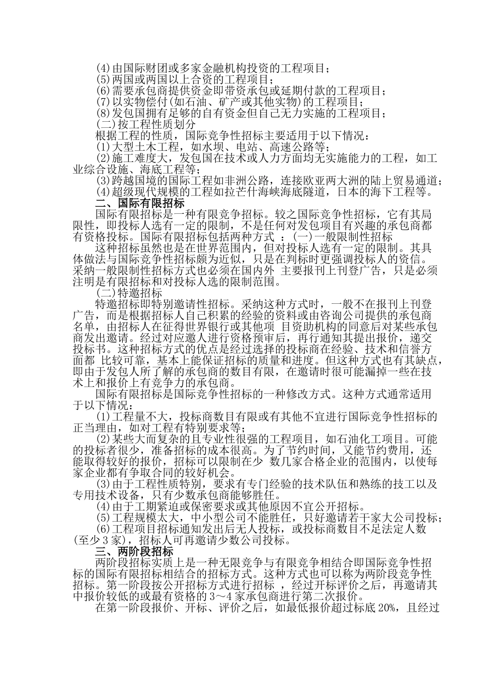 国际工程招标投标实务操作_第2页