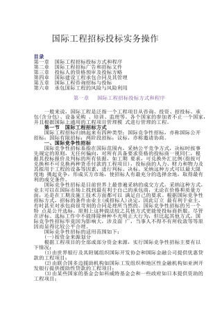 国际工程招标投标实务操作