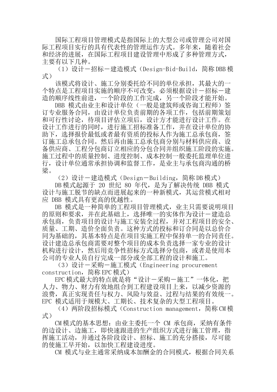 国际工程项目管理模式分析及应用现状_第2页
