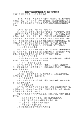国际工程项目管理模式分析及应用现状