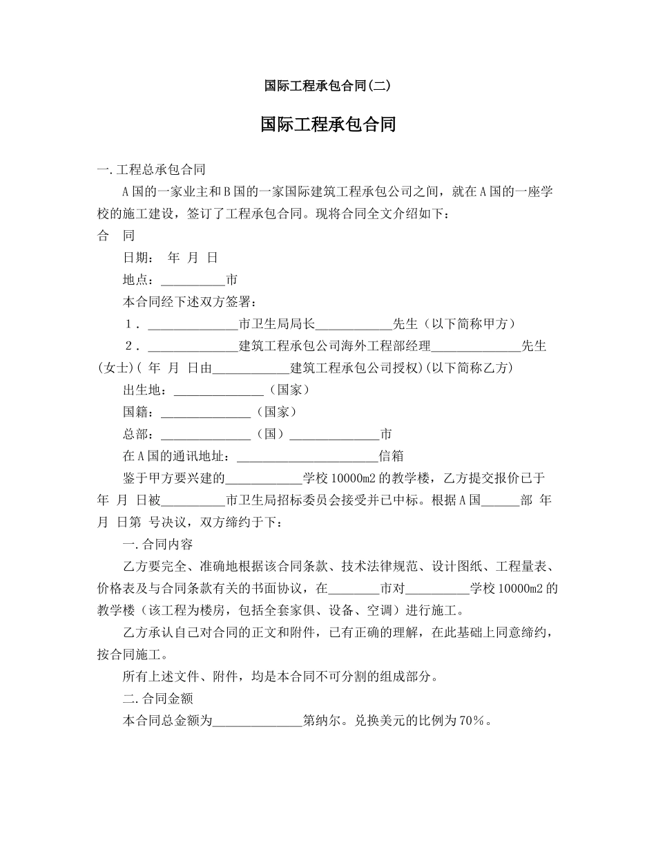 国际工程承包合同(二)_第1页