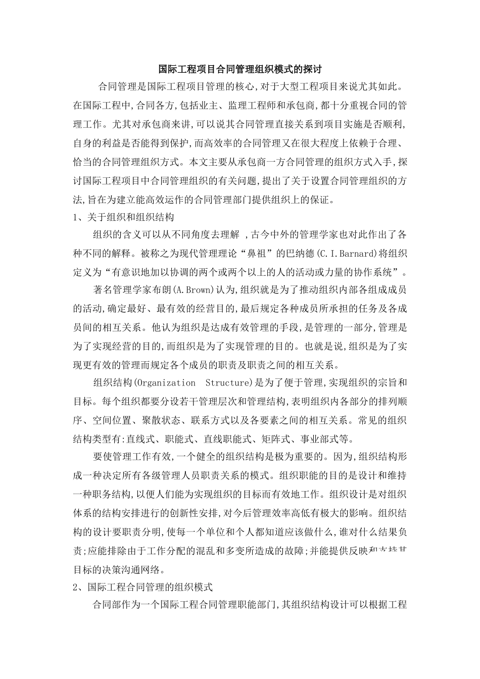 国际工程项目合同管理组织模式的探讨_第1页