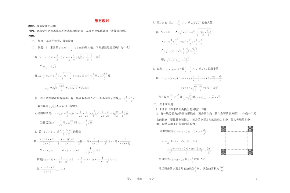 高中数学 不等式课时教材素材-5_第1页