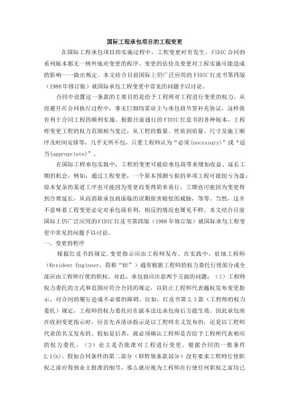 国际工程承包项目的工程变更