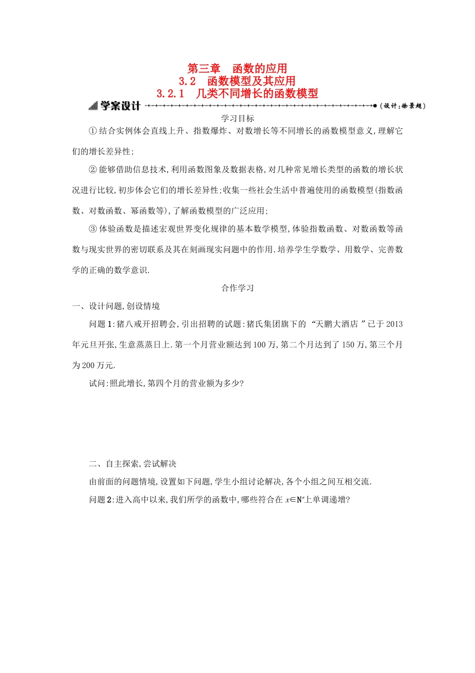 高中数学 3.2.1几类不同增长的函数模型学案设计 新人教A版必修1-新人教A版高一必修1数学学案_第1页