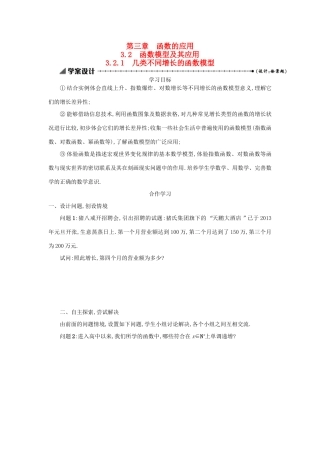 高中数学 3.2.1几类不同增长的函数模型学案设计 新人教A版必修1-新人教A版高一必修1数学学案