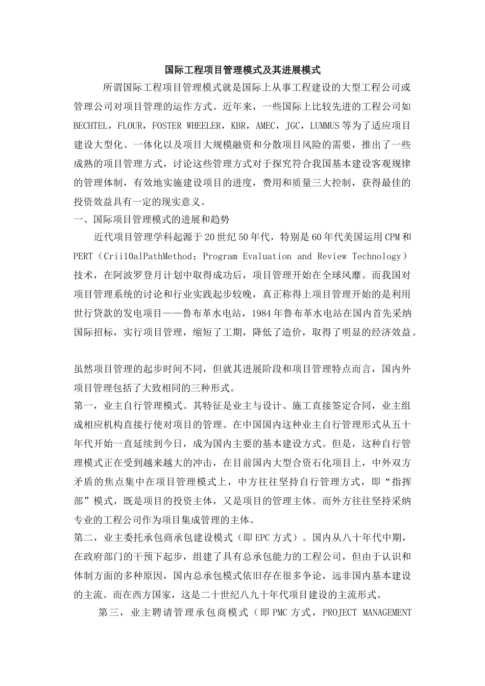 国际工程项目管理模式及其发展模式_第1页