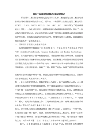 国际工程项目管理模式及其发展模式