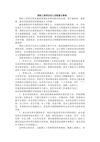 国际工程项目的人员配置与管理