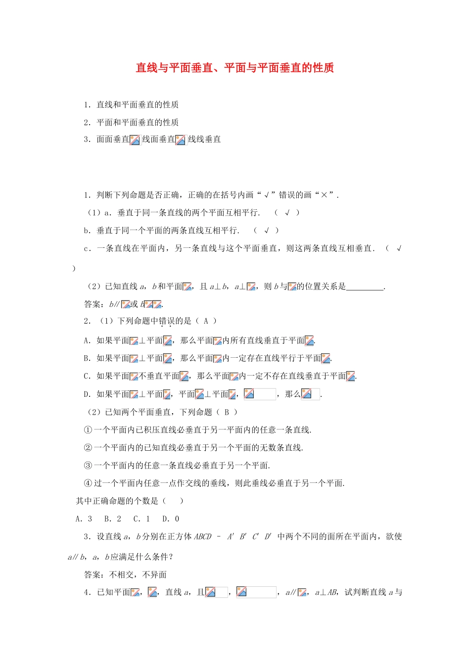 高中数学 2.3.3直线与平面垂直、平面与平面垂直的性质学案 新人教A版必修2_第1页