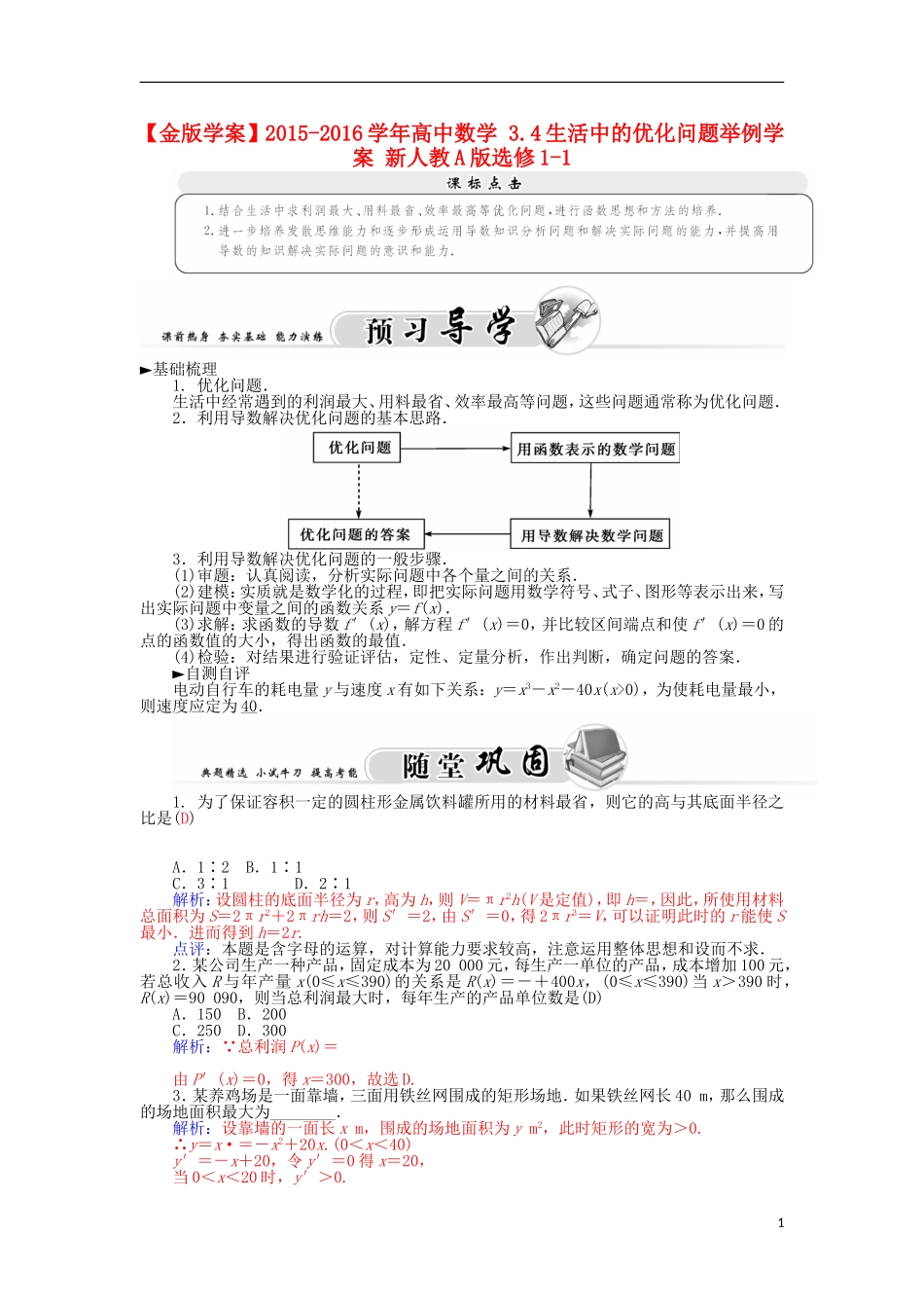高中数学 3.4生活中的优化问题举例学案 新人教A版选修1-1-新人教A版高二选修1-1数学学案_第1页