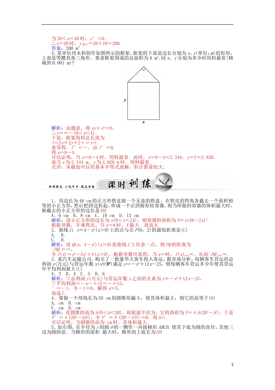 高中数学 3.4生活中的优化问题举例学案 新人教A版选修1-1-新人教A版高二选修1-1数学学案_第2页