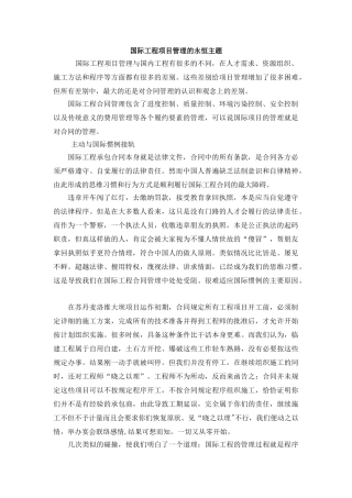 国际工程项目管理的永恒主题