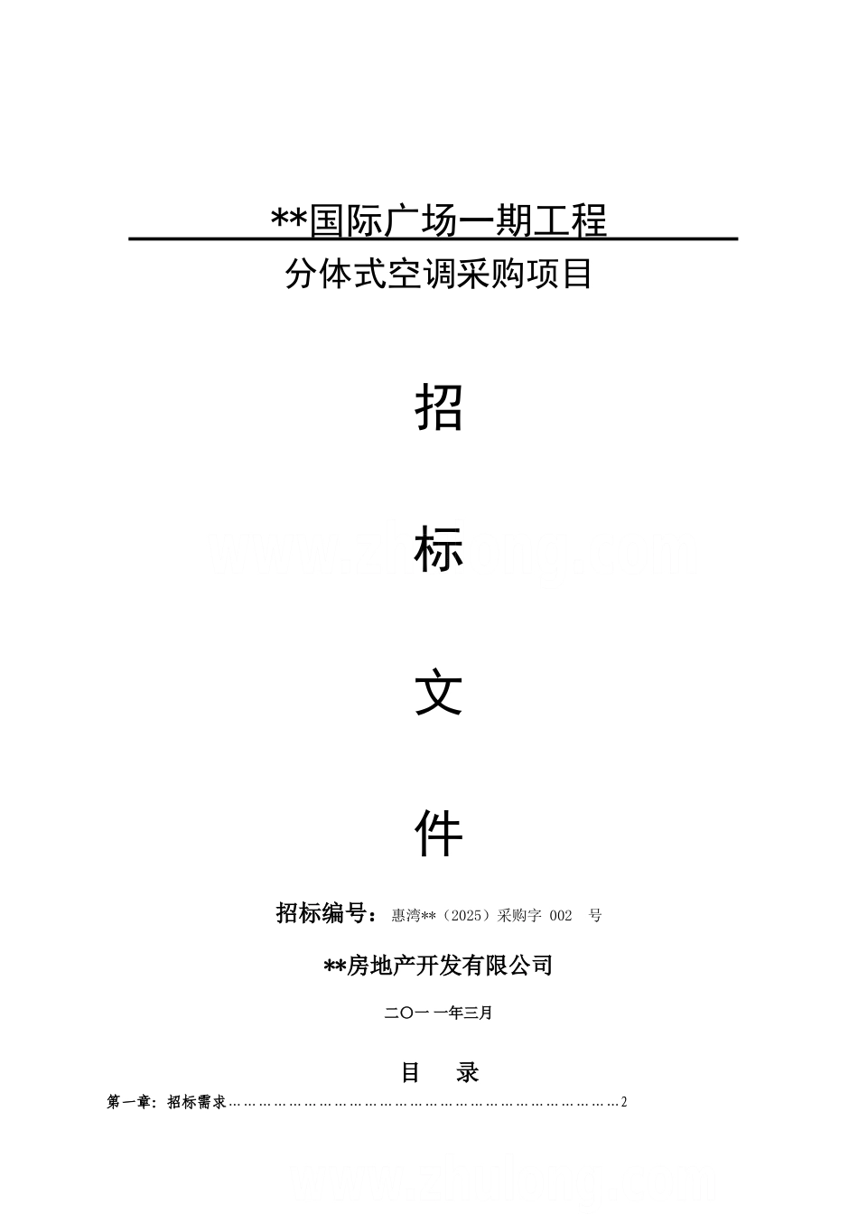 国际广场空调采购招标文件_第1页