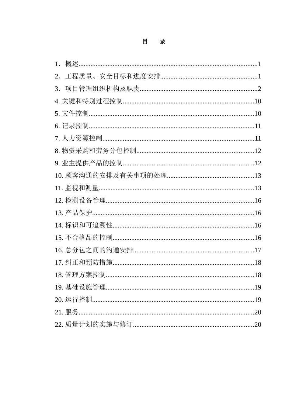 国际广场工程施工质量计划_第1页
